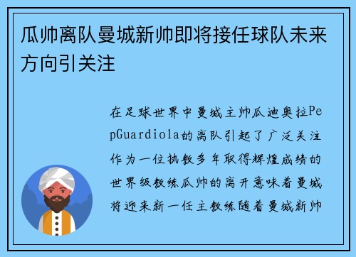 瓜帅离队曼城新帅即将接任球队未来方向引关注