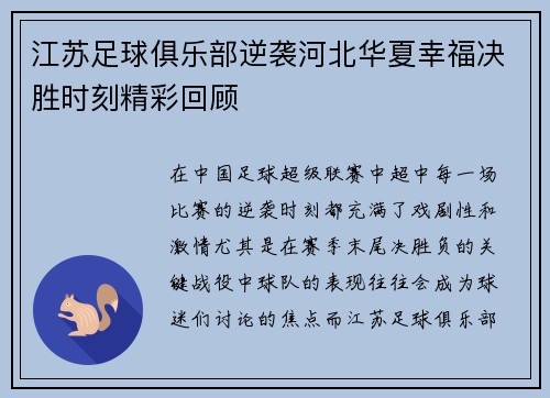 江苏足球俱乐部逆袭河北华夏幸福决胜时刻精彩回顾