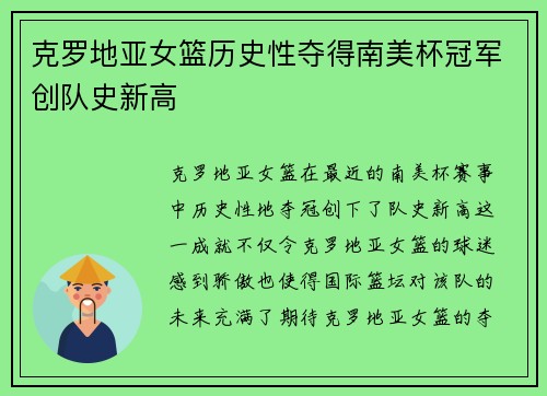 克罗地亚女篮历史性夺得南美杯冠军创队史新高