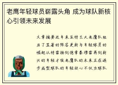 老鹰年轻球员崭露头角 成为球队新核心引领未来发展