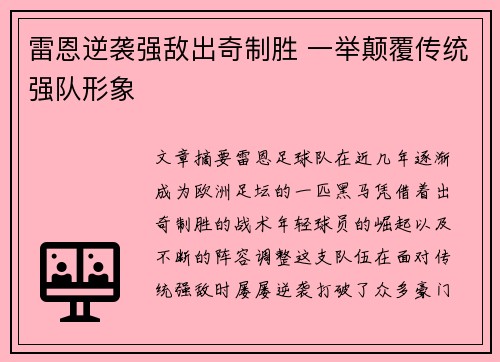 雷恩逆袭强敌出奇制胜 一举颠覆传统强队形象