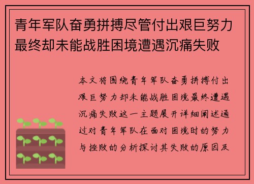 青年军队奋勇拼搏尽管付出艰巨努力最终却未能战胜困境遭遇沉痛失败
