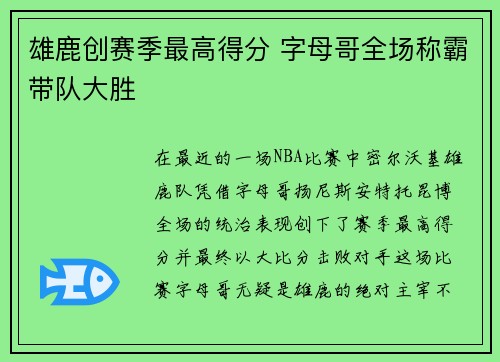 雄鹿创赛季最高得分 字母哥全场称霸带队大胜