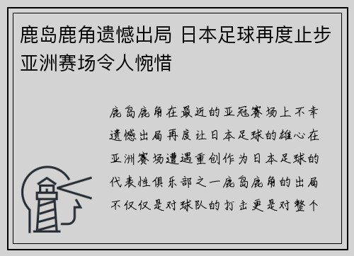 鹿岛鹿角遗憾出局 日本足球再度止步亚洲赛场令人惋惜
