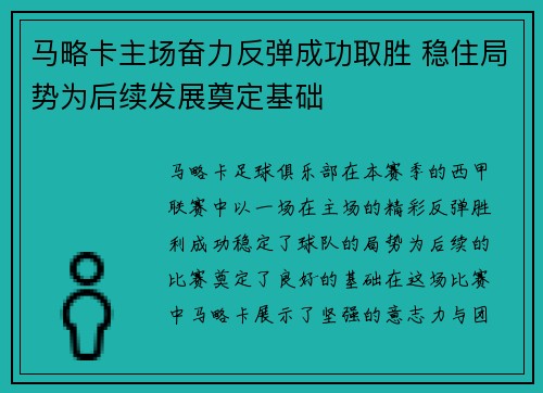 马略卡主场奋力反弹成功取胜 稳住局势为后续发展奠定基础