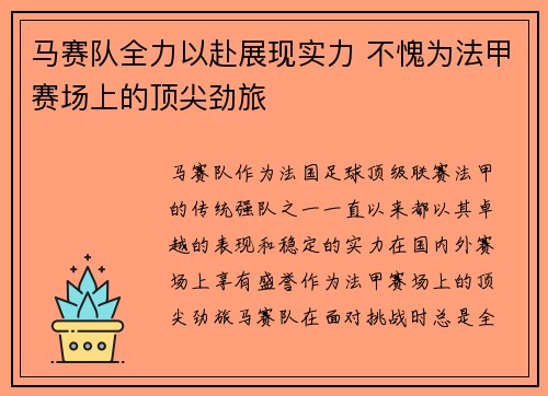 马赛队全力以赴展现实力 不愧为法甲赛场上的顶尖劲旅