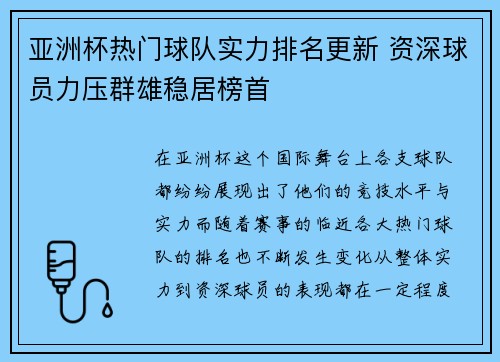 亚洲杯热门球队实力排名更新 资深球员力压群雄稳居榜首