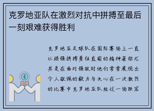 克罗地亚队在激烈对抗中拼搏至最后一刻艰难获得胜利