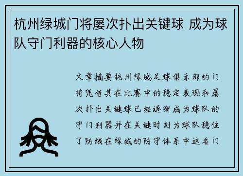 杭州绿城门将屡次扑出关键球 成为球队守门利器的核心人物