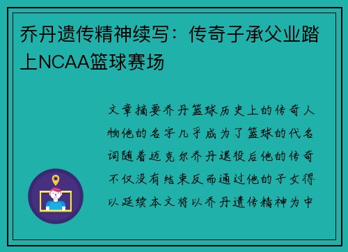 乔丹遗传精神续写：传奇子承父业踏上NCAA篮球赛场