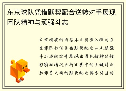 东京球队凭借默契配合逆转对手展现团队精神与顽强斗志