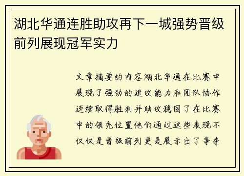 湖北华通连胜助攻再下一城强势晋级前列展现冠军实力