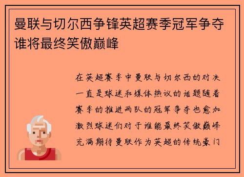 曼联与切尔西争锋英超赛季冠军争夺谁将最终笑傲巅峰