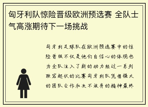 匈牙利队惊险晋级欧洲预选赛 全队士气高涨期待下一场挑战