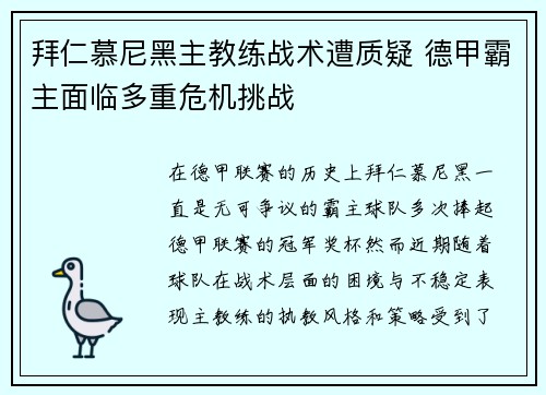拜仁慕尼黑主教练战术遭质疑 德甲霸主面临多重危机挑战