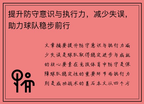 提升防守意识与执行力，减少失误，助力球队稳步前行