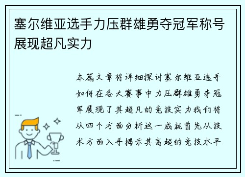 塞尔维亚选手力压群雄勇夺冠军称号展现超凡实力