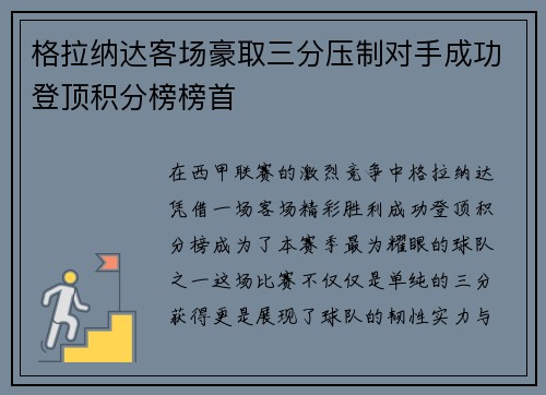 格拉纳达客场豪取三分压制对手成功登顶积分榜榜首