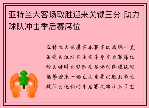 亚特兰大客场取胜迎来关键三分 助力球队冲击季后赛席位