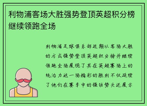 利物浦客场大胜强势登顶英超积分榜继续领跑全场