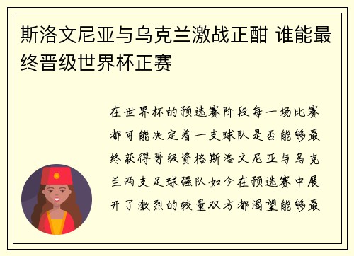 斯洛文尼亚与乌克兰激战正酣 谁能最终晋级世界杯正赛