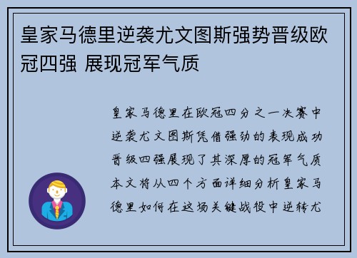 皇家马德里逆袭尤文图斯强势晋级欧冠四强 展现冠军气质