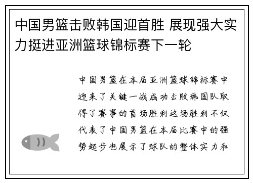 中国男篮击败韩国迎首胜 展现强大实力挺进亚洲篮球锦标赛下一轮