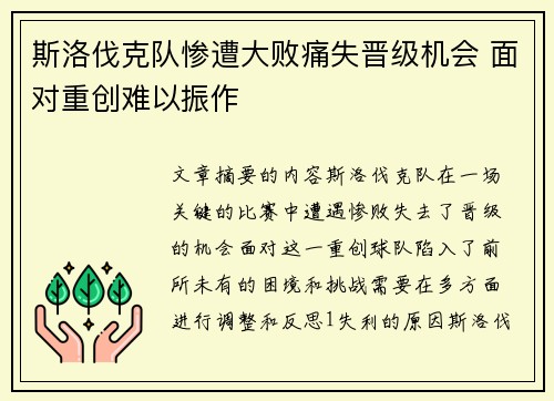 斯洛伐克队惨遭大败痛失晋级机会 面对重创难以振作