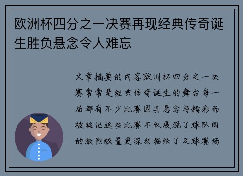 欧洲杯四分之一决赛再现经典传奇诞生胜负悬念令人难忘