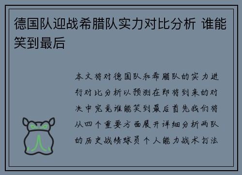 德国队迎战希腊队实力对比分析 谁能笑到最后