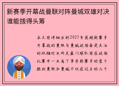 新赛季开幕战曼联对阵曼城双雄对决谁能拔得头筹