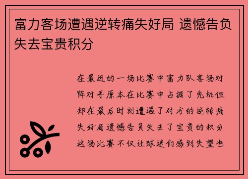 富力客场遭遇逆转痛失好局 遗憾告负失去宝贵积分