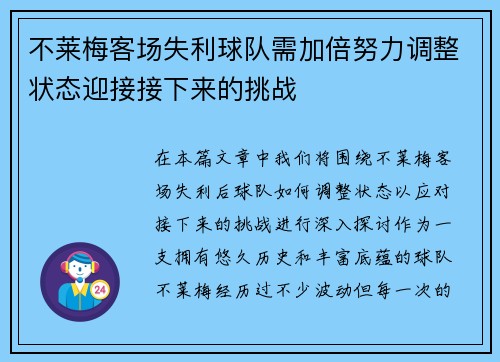 不莱梅客场失利球队需加倍努力调整状态迎接接下来的挑战