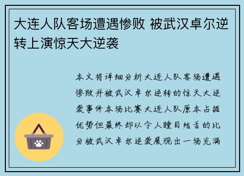 大连人队客场遭遇惨败 被武汉卓尔逆转上演惊天大逆袭
