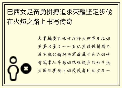 巴西女足奋勇拼搏追求荣耀坚定步伐在火焰之路上书写传奇