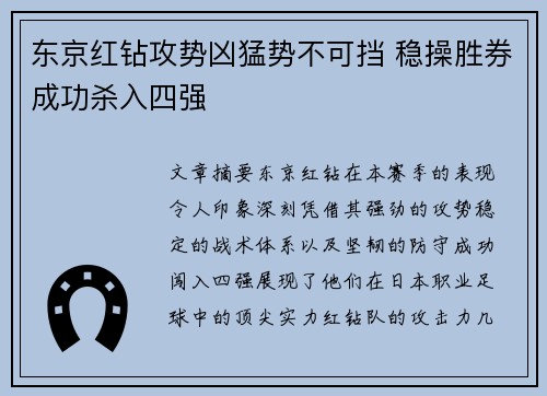 东京红钻攻势凶猛势不可挡 稳操胜券成功杀入四强
