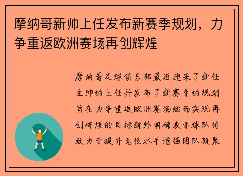 摩纳哥新帅上任发布新赛季规划，力争重返欧洲赛场再创辉煌