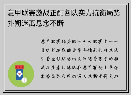 意甲联赛激战正酣各队实力抗衡局势扑朔迷离悬念不断