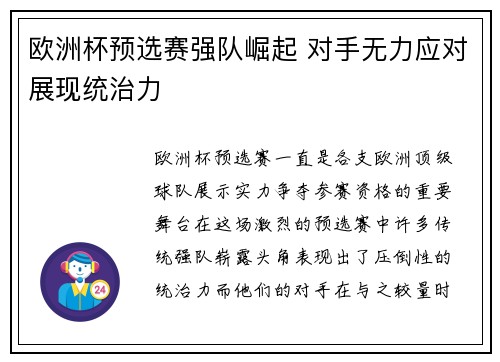 欧洲杯预选赛强队崛起 对手无力应对展现统治力