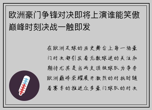 欧洲豪门争锋对决即将上演谁能笑傲巅峰时刻决战一触即发
