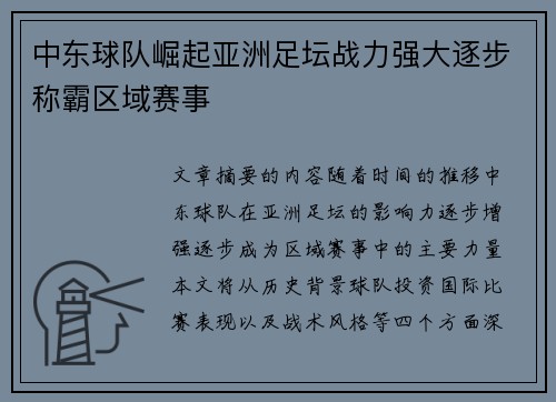 中东球队崛起亚洲足坛战力强大逐步称霸区域赛事