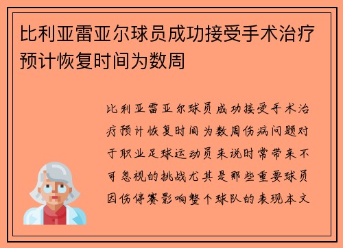 比利亚雷亚尔球员成功接受手术治疗预计恢复时间为数周