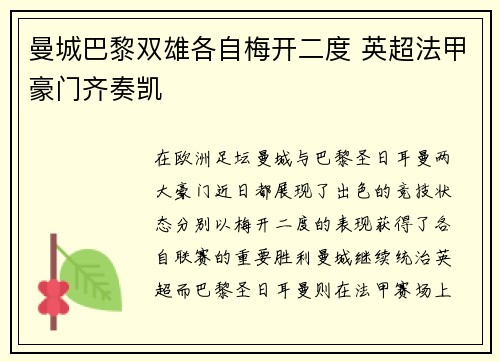 曼城巴黎双雄各自梅开二度 英超法甲豪门齐奏凯