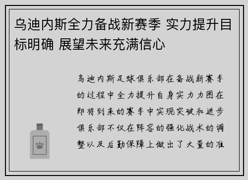 乌迪内斯全力备战新赛季 实力提升目标明确 展望未来充满信心
