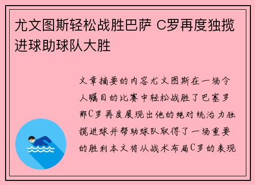 尤文图斯轻松战胜巴萨 C罗再度独揽进球助球队大胜