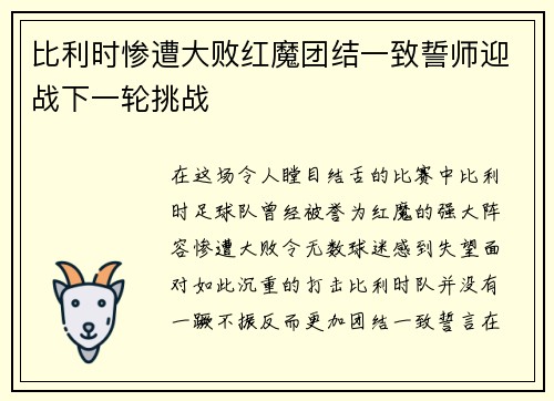 比利时惨遭大败红魔团结一致誓师迎战下一轮挑战