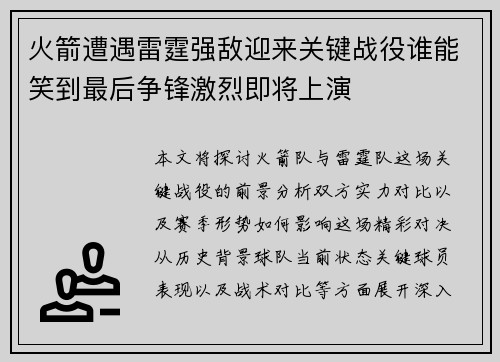 火箭遭遇雷霆强敌迎来关键战役谁能笑到最后争锋激烈即将上演