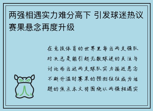 两强相遇实力难分高下 引发球迷热议赛果悬念再度升级