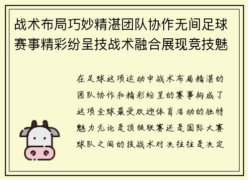 战术布局巧妙精湛团队协作无间足球赛事精彩纷呈技战术融合展现竞技魅力