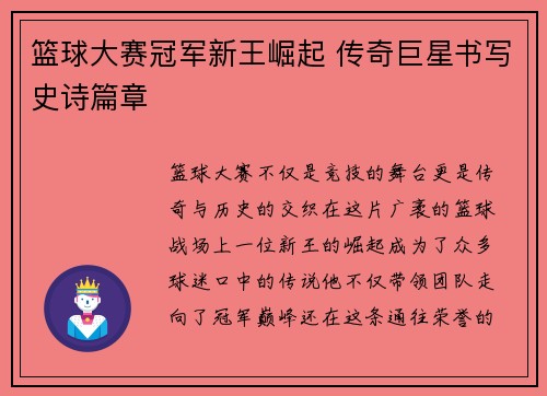 篮球大赛冠军新王崛起 传奇巨星书写史诗篇章